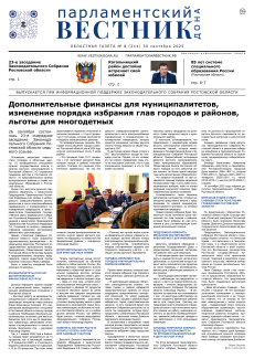 Газета «Парламентский вестник Дона», № 8(214) 30 сентября 2025
